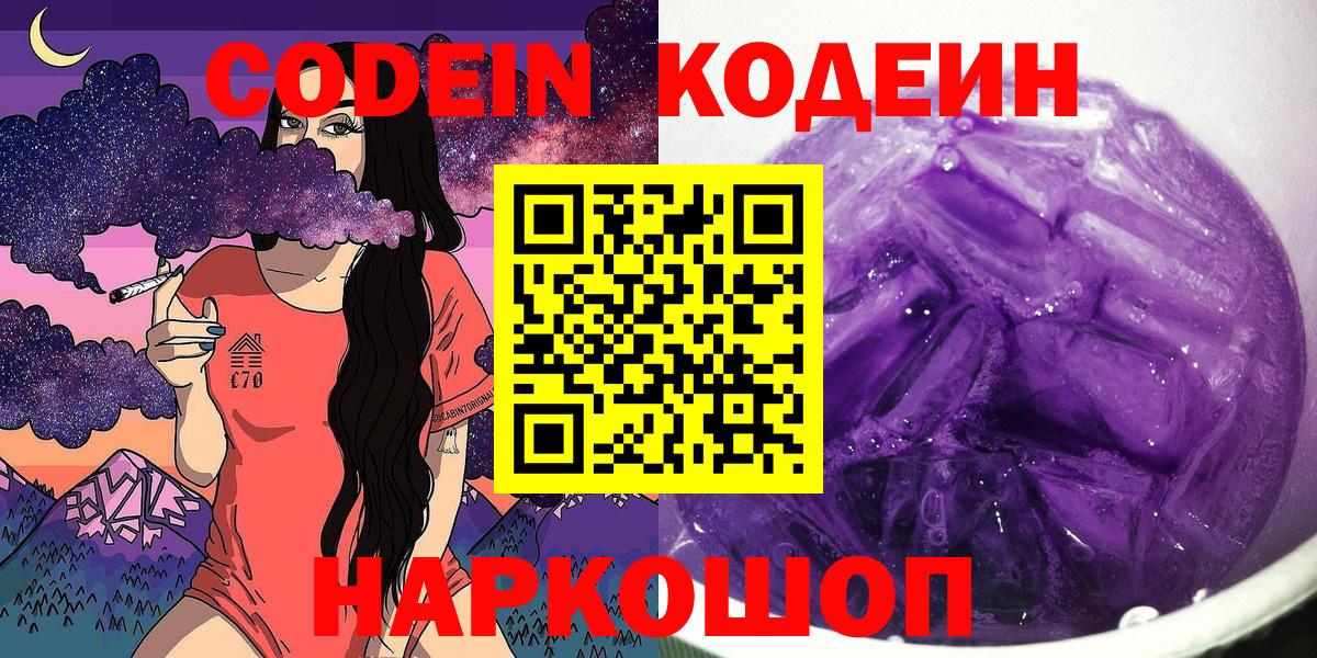 Codein напиток Lean (лин) Павлово